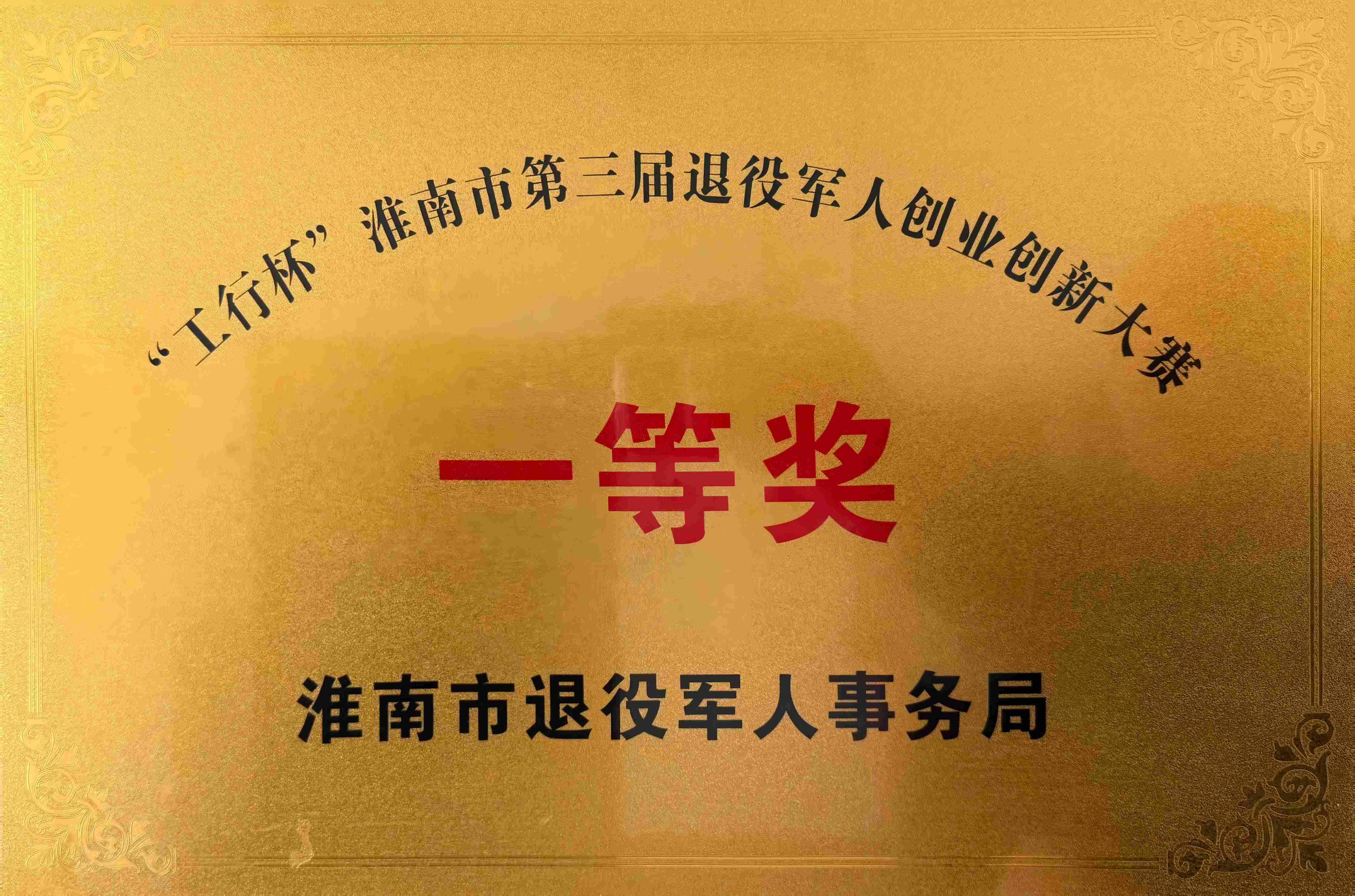 工行杯淮南市第三届一等奖淮南市退役军人事务局