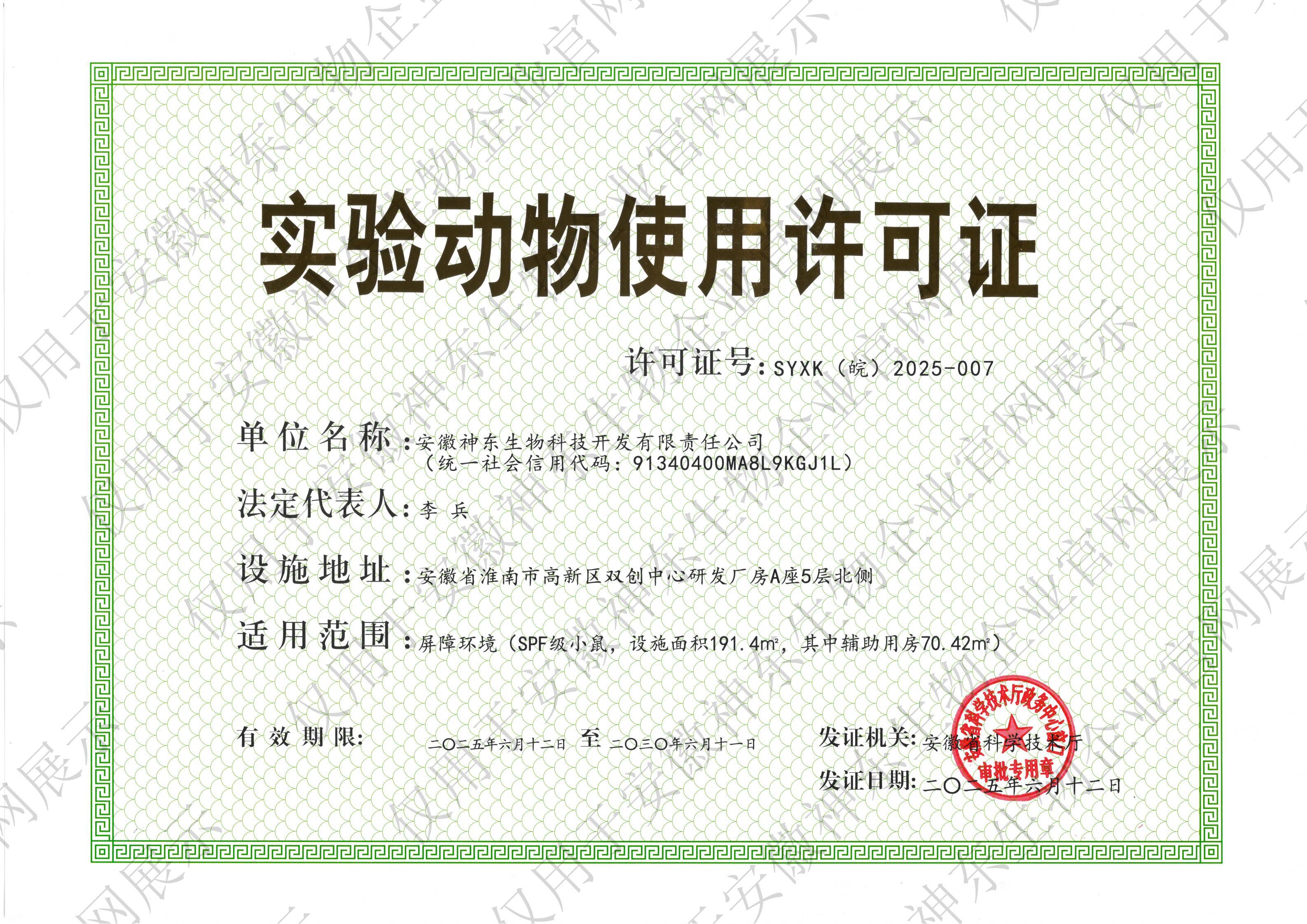 关于准予安徽神东生物科技开发有限责任公司实验动物行政许可事项的通知